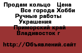 Продам кольцо › Цена ­ 5 000 - Все города Хобби. Ручные работы » Украшения   . Приморский край,Владивосток г.